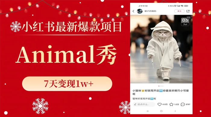 小红书最新爆款项目，Animal 秀，7天变现 1w+ - 淘金派资源网