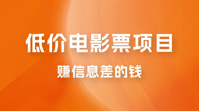 靠电影票，十天赚七千，每天两小时轻松1000+。零门槛、零投入 - 淘金派资源网