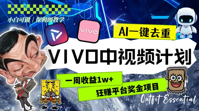 一周收益 1w+ 的 VIVO 中视频计划，用 AI 一键去重，狂赚平台奖金（教程+素材） - 淘金派资源网