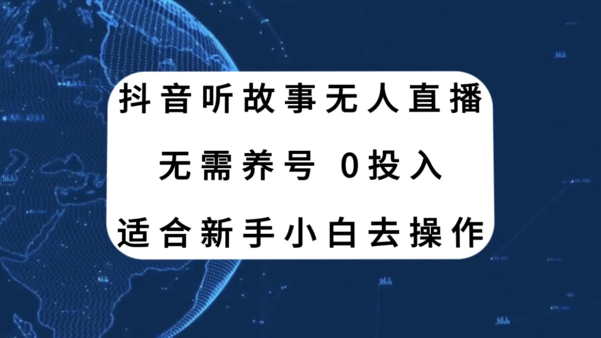 听故事无人直播新玩法，无需养号、适合新手小白去操作 - 淘金派资源网