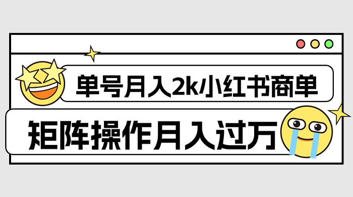 外面收费 1980 的小红书商单保姆级教程，单号月入 2k，矩阵操作轻松月入过万 - 淘金派资源网