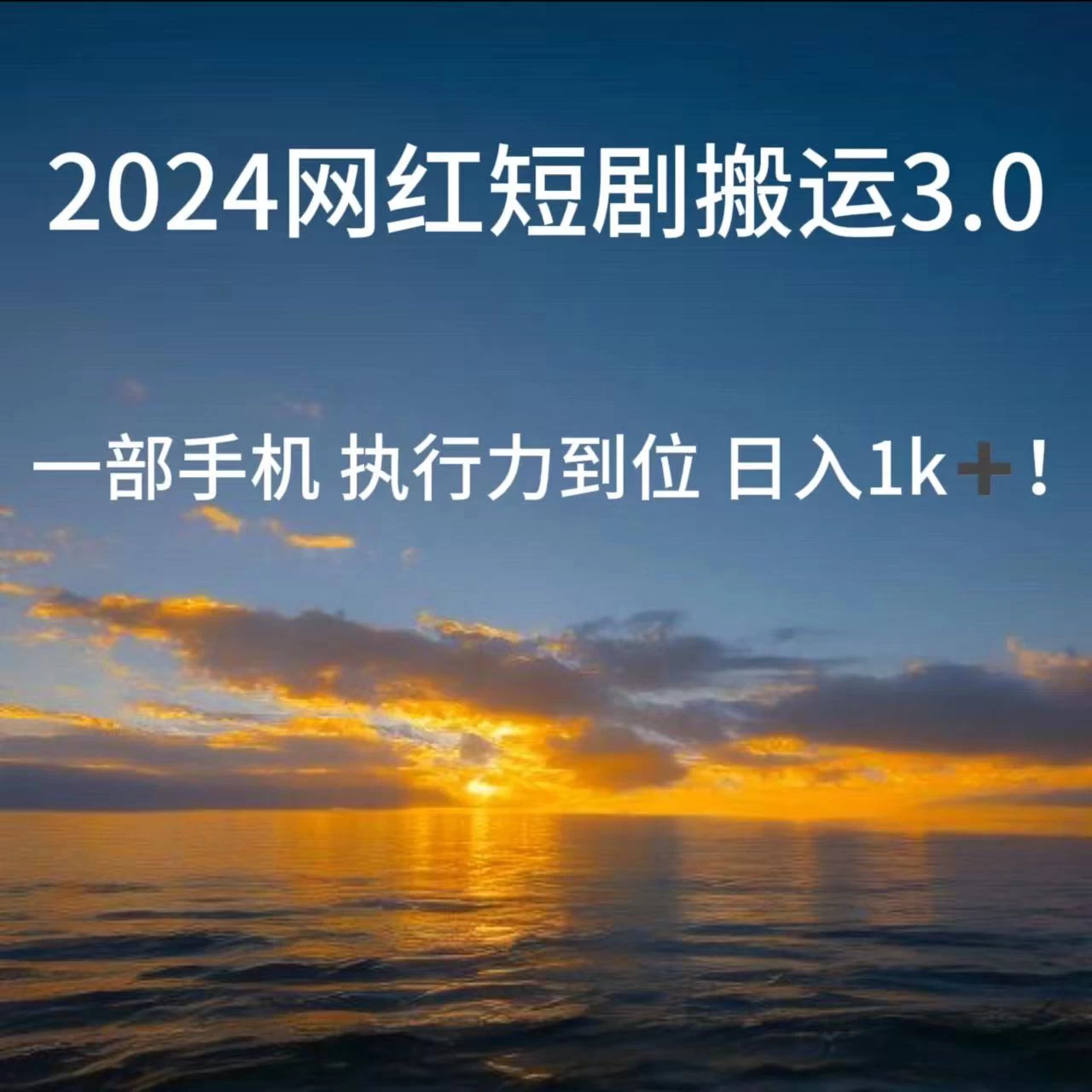 短视频网红短剧搬运3.0 一部手机执行力到位日入1k+ - 淘金派资源网