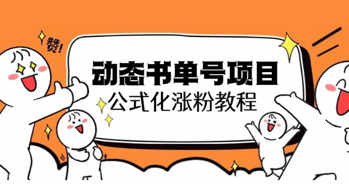思维面部动态书单号项目：保姆级教学，轻松涨粉 - 淘金派资源网