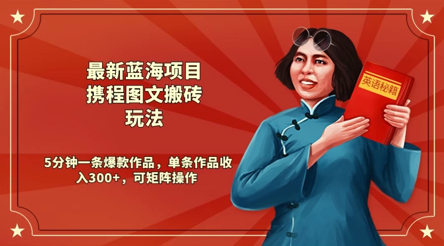 最新蓝海项目携程图文搬砖玩法， 5分钟一条爆款作品，单条作品收入300+，可矩阵操作 - 淘金派资源网