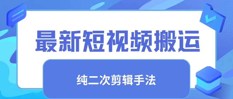 最新短视频搬运，纯手法去重，二创剪辑手法 - 淘金派资源网