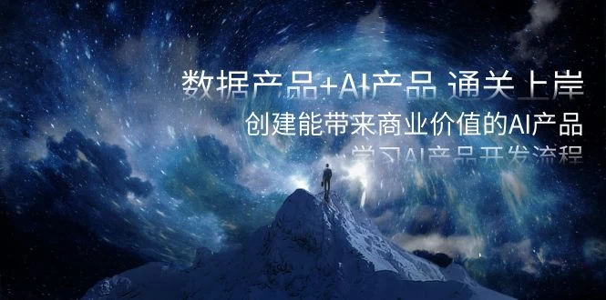 数据产品+ AI 产品 通关上岸，创建能带来商业价值的 AI 产品，学习 AI 产品开发 - 淘金派资源网