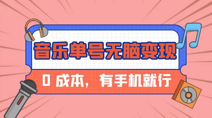 音乐单号半个月无脑变现，0 成本，有手机就行 - 淘金派资源网