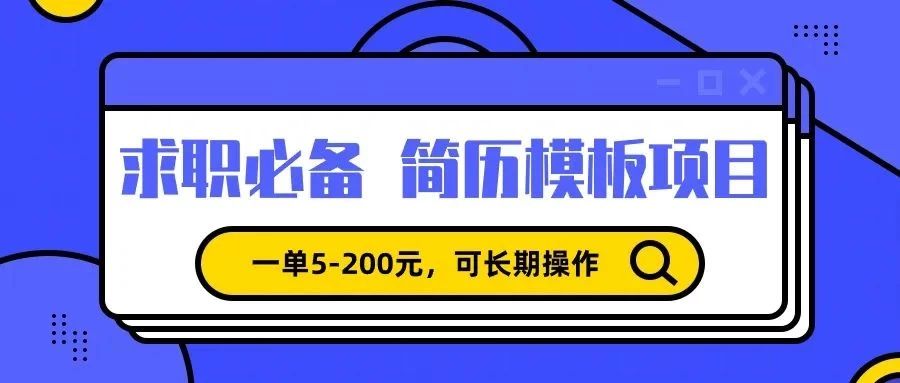 靠卖求职简历模版，一单利润5-200，轻松日入600+ - 淘金派资源网
