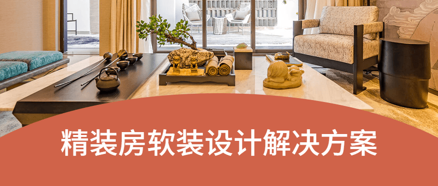 精装房软装设计解决方案 - 淘金派资源网