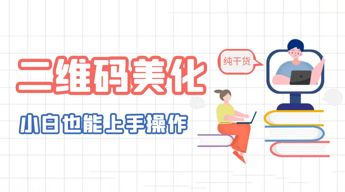 二维码美化详细教程：小白也可以制作出个性二维码 - 淘金派资源网