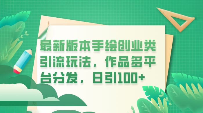 新版本手绘创业类引流玩法：作品多平台分发，日引百粉 - 淘金派资源网