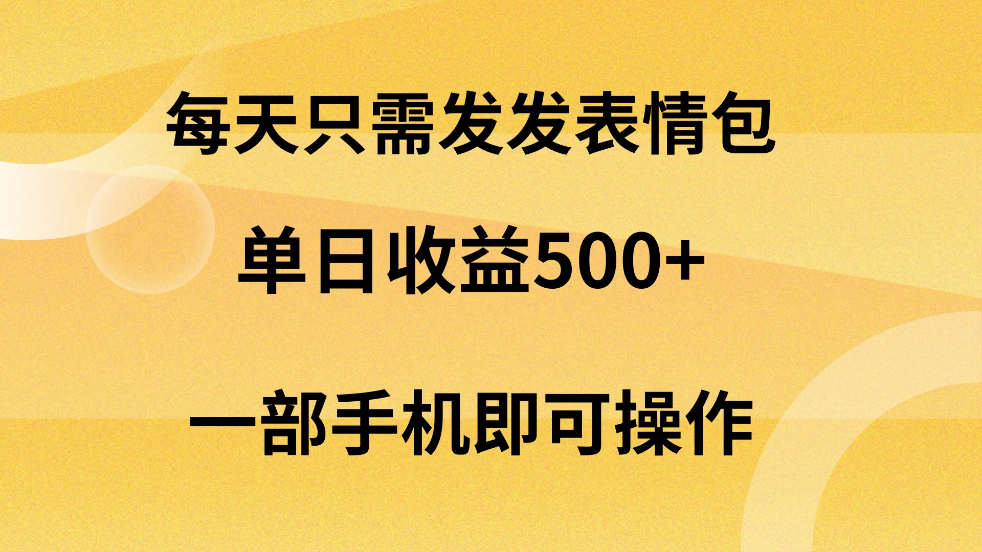 每天只需发发表情包日入500+，无需露脸，一部手机即可操作，轻松月入5w，小白最适合 - 淘金派资源网