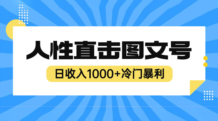 2023 最新冷门暴利赚钱项目：人性直击图文号，日收入四位数 - 淘金派资源网