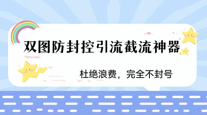 火爆双图防封控引流截流神器，最近非常好用的短视频截流方法 - 淘金派资源网