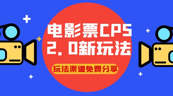 电影票 CPS 2.0 新玩法,小白也可以轻松变现过万,玩法渠道免费分享 电影票 CPS 2.0 新玩法,小白也可以轻松变现过万,玩法渠道免费分享