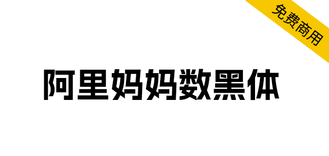 字体分享「阿里妈妈数黑体」阿里妈妈智造字第一款AI字体 - 淘金派资源网