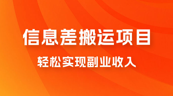 揭秘信息差搬运项目，每月 6000+ 利润，轻松实现副业收入 - 淘金派资源网