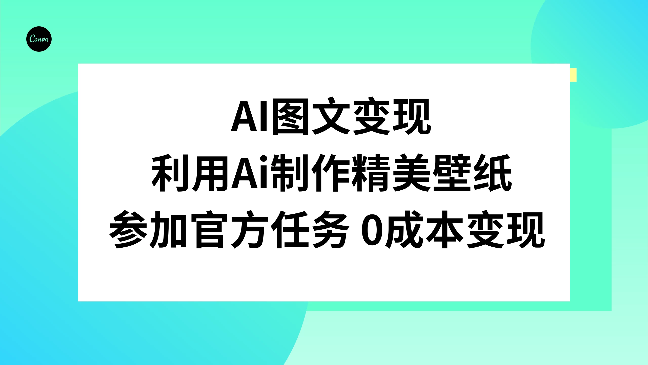 AI 图文变现，利用 AI 制作精美壁纸，参加官方任务变现 - 淘金派资源网