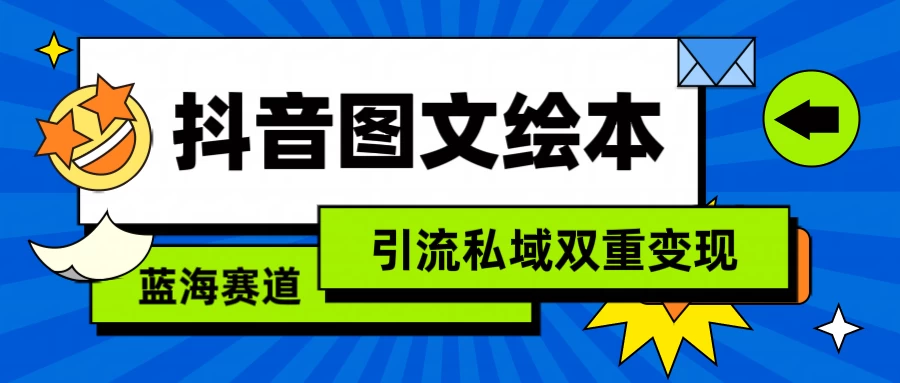 抖音儿童图文绘本，蓝海赛道，引流私域双重变现 - 淘金派资源网