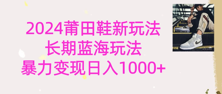 2024首次公开新玩法,长期蓝海赛道,暴力变现日入1000+ - 淘金派资源网