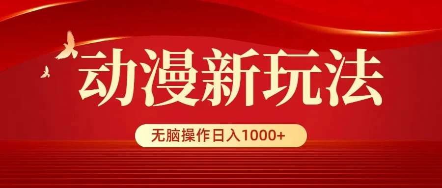 动漫新玩法,条条爆款,5分钟1条100%原创,小白无脑操作日入1000+ - 淘金派资源网