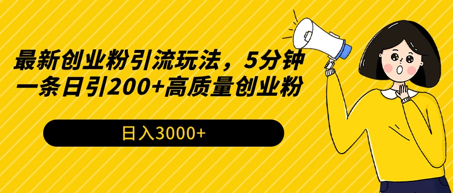 最新创业粉引流玩法，5分钟一条日引200+高质量创业粉 - 淘金派资源网
