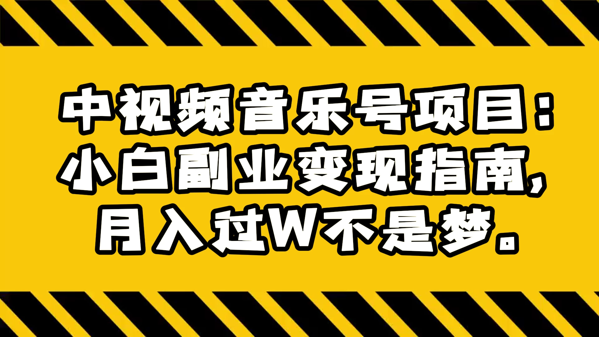 中视频音乐号项目：小白副业变现指南，月入过 W 不是梦 - 淘金派资源网