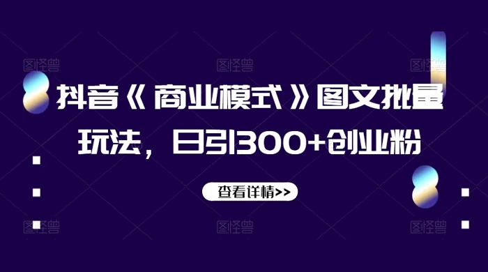 抖音《信息差》图文批量玩法,日引 300+ 创业粉 - 淘金派资源网