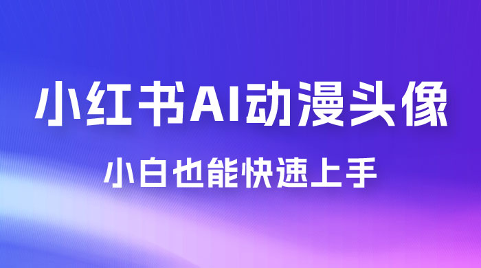 小红书 AI 动漫头像，小白也能快速上手 - 淘金派资源网