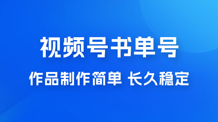 新玩法书单号视频号项目，作品制作简单，长久稳定日入 200+ - 淘金派资源网