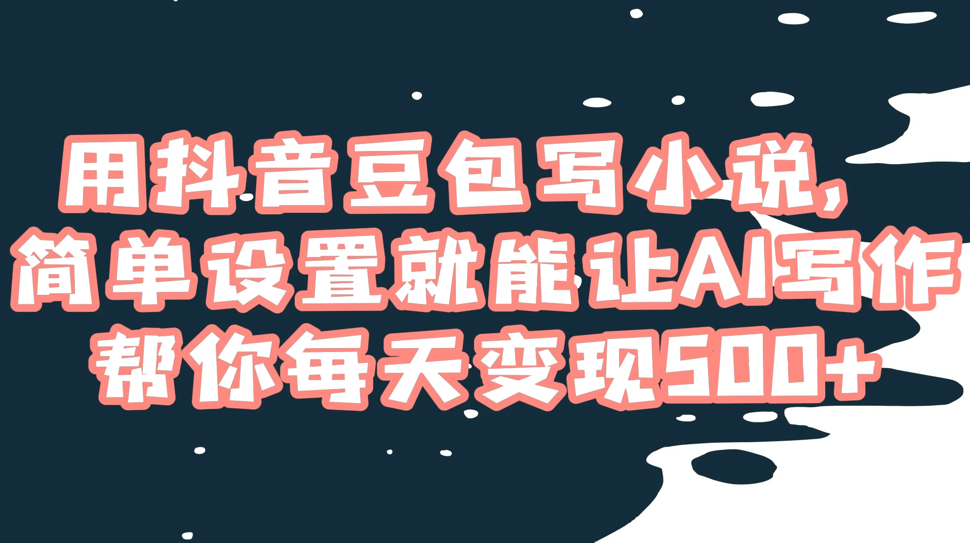 用抖音豆包写小说，简单设置就能让 AI 写作帮你每天变现 500+ - 淘金派资源网