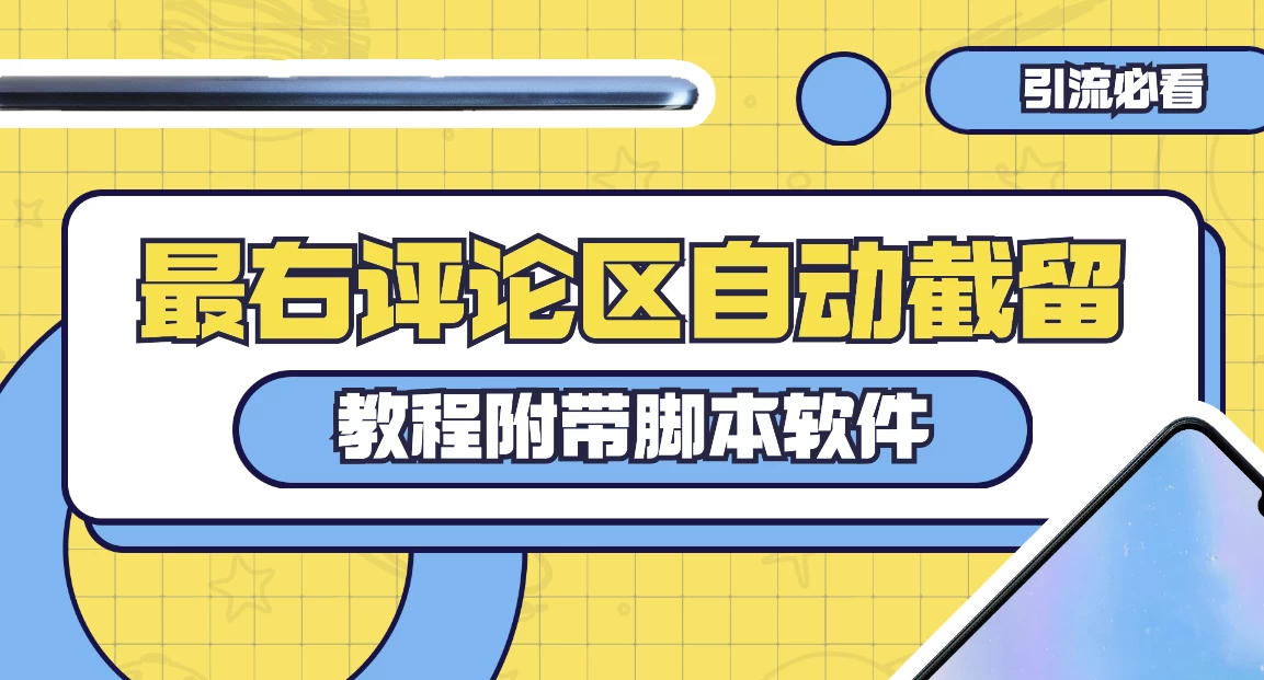 最右评论区截留脚本，最右评论区自动截流精准粉 - 淘金派资源网