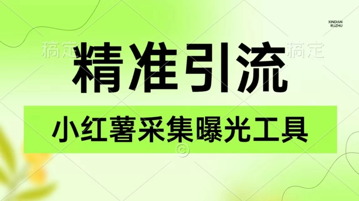 精准引流必备，红薯采集曝光，可采集精准客户群体，保姆级教程 - 淘金派资源网