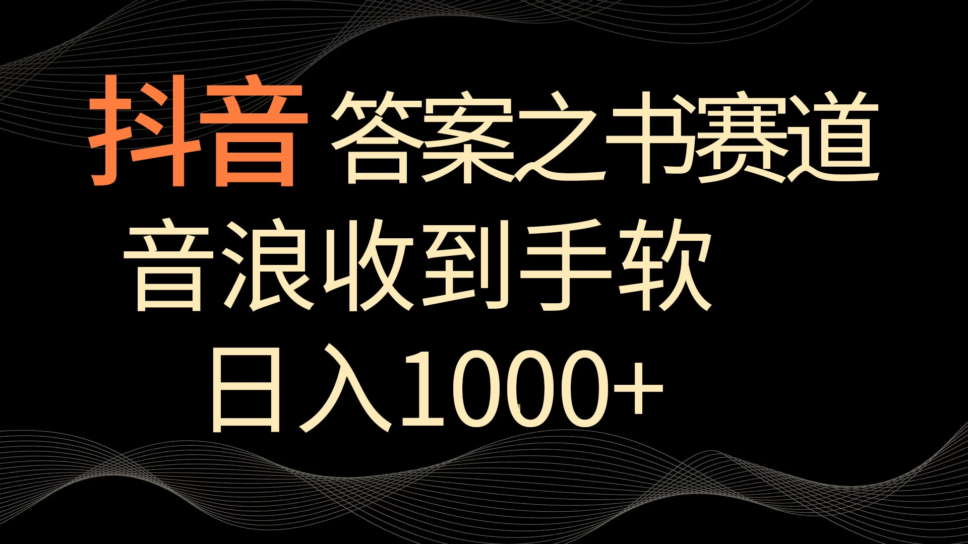 抖音答案之书赛道，每天两三个小时，音浪收到手软，日入1000+ - 淘金派资源网