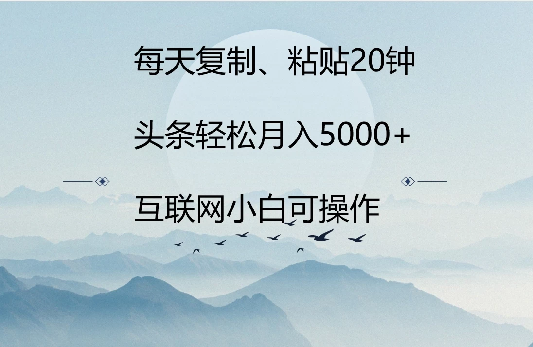 每天复制、粘贴20分钟 头条轻松月入5000+  有手就可轻松操作 - 淘金派资源网
