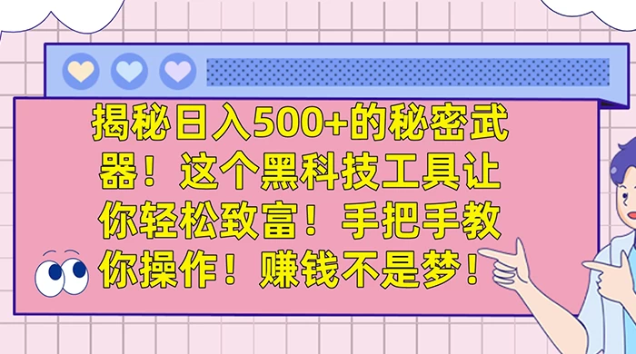 揭秘日入 500+ 的秘密武器,这个黑科技工具让你轻松致富,手把手教你操作,赚钱不是梦 - 淘金派资源网