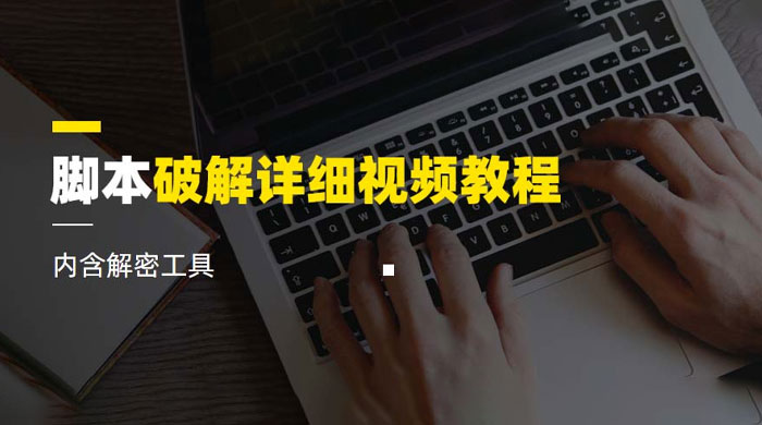脚本破解详细视频教程，内含解密工具 - 淘金派资源网