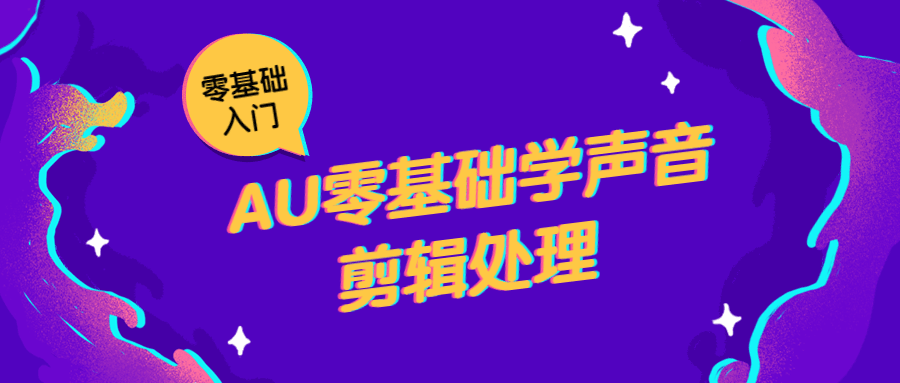AU零基础学声音剪辑处理 - 淘金派资源网