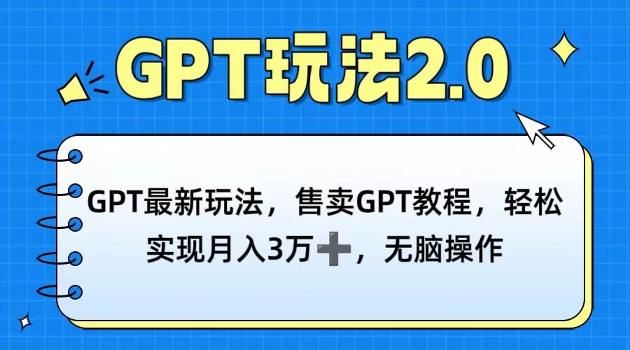 GPT最新玩法，售卖GPT教程，轻松实现月入3万+，无脑操作 - 淘金派资源网