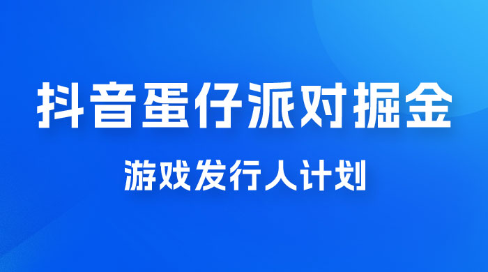 抖音蛋仔派对游戏掘金，靠游戏任务月入过万，新手也能轻松上手 - 淘金派资源网