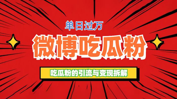 微博吃瓜粉引流玩法：轻松日引百粉变现三位数 - 淘金派资源网