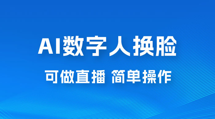 AI 数字人换脸，可做直播，简单操作，有手就能学会（附件教程+软件） - 淘金派资源网