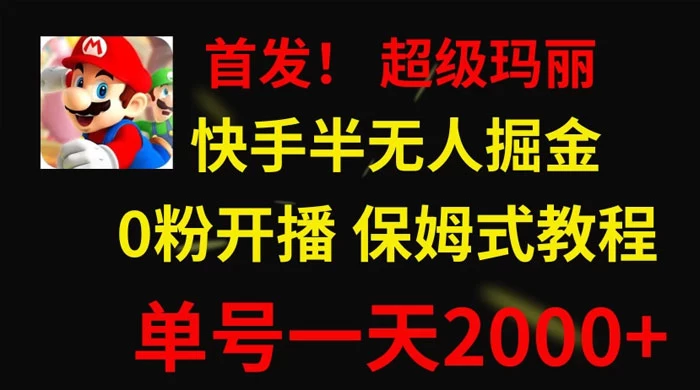 全网首发!快手半无人掘金,超级玛丽怀旧小游戏.单号轻松日入2000+ - 淘金派资源网