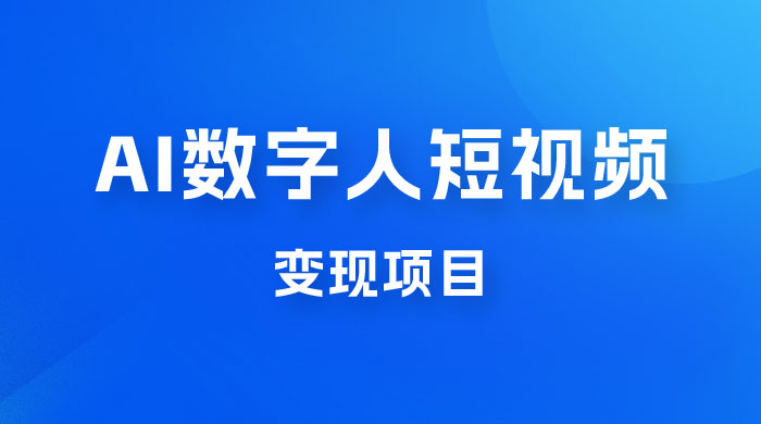 AI 数字人短视频变现项目，43 条作品涨粉 11W+ 销量 21万+ - 淘金派资源网