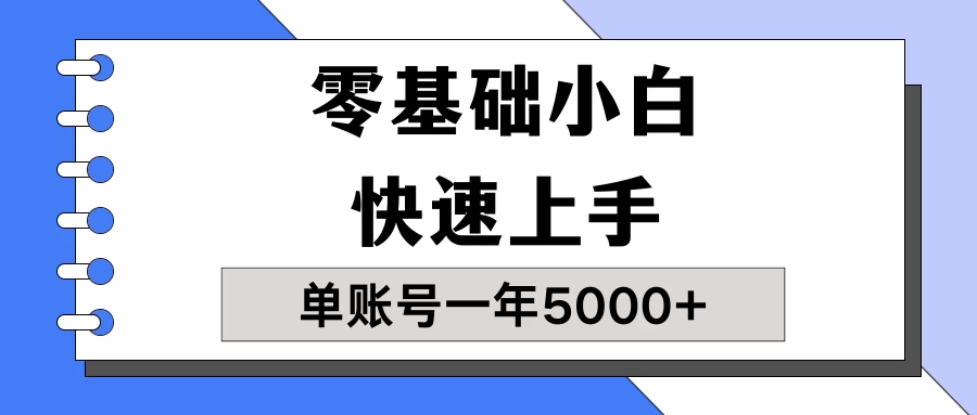 【蓝海项目】零基础小白也能快速上手，单账号一年5000+，一人可操作19个账号！ - 淘金派资源网