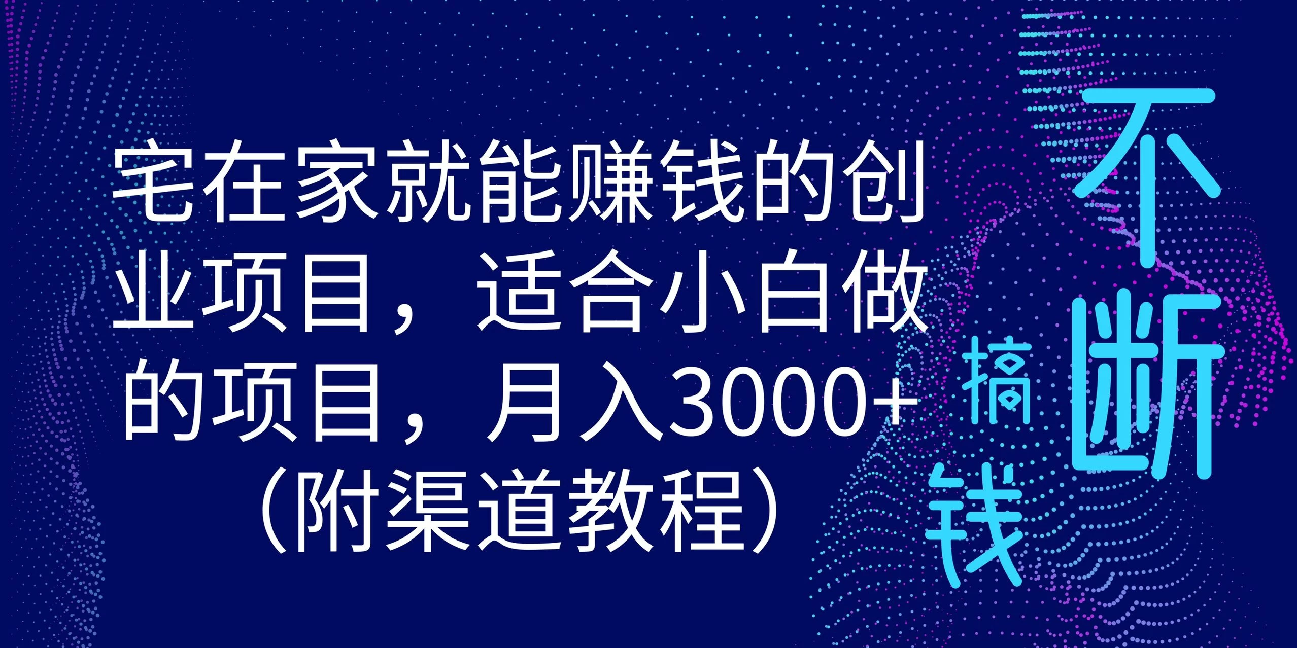 宅在家就能赚钱的创业项目，适合小白做的项目，月入3000+（附渠道教程） - 淘金派资源网