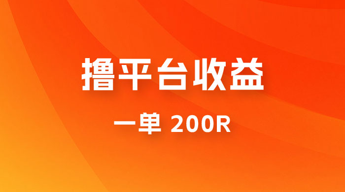 仅揭秘：利用规则撸平台收益，一单 200R，一天轻松进账 500 块！ - 淘金派资源网