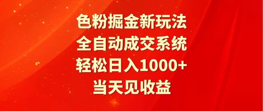 色粉掘金新玩法，全自动成交系统，轻松日入1000+ - 淘金派资源网