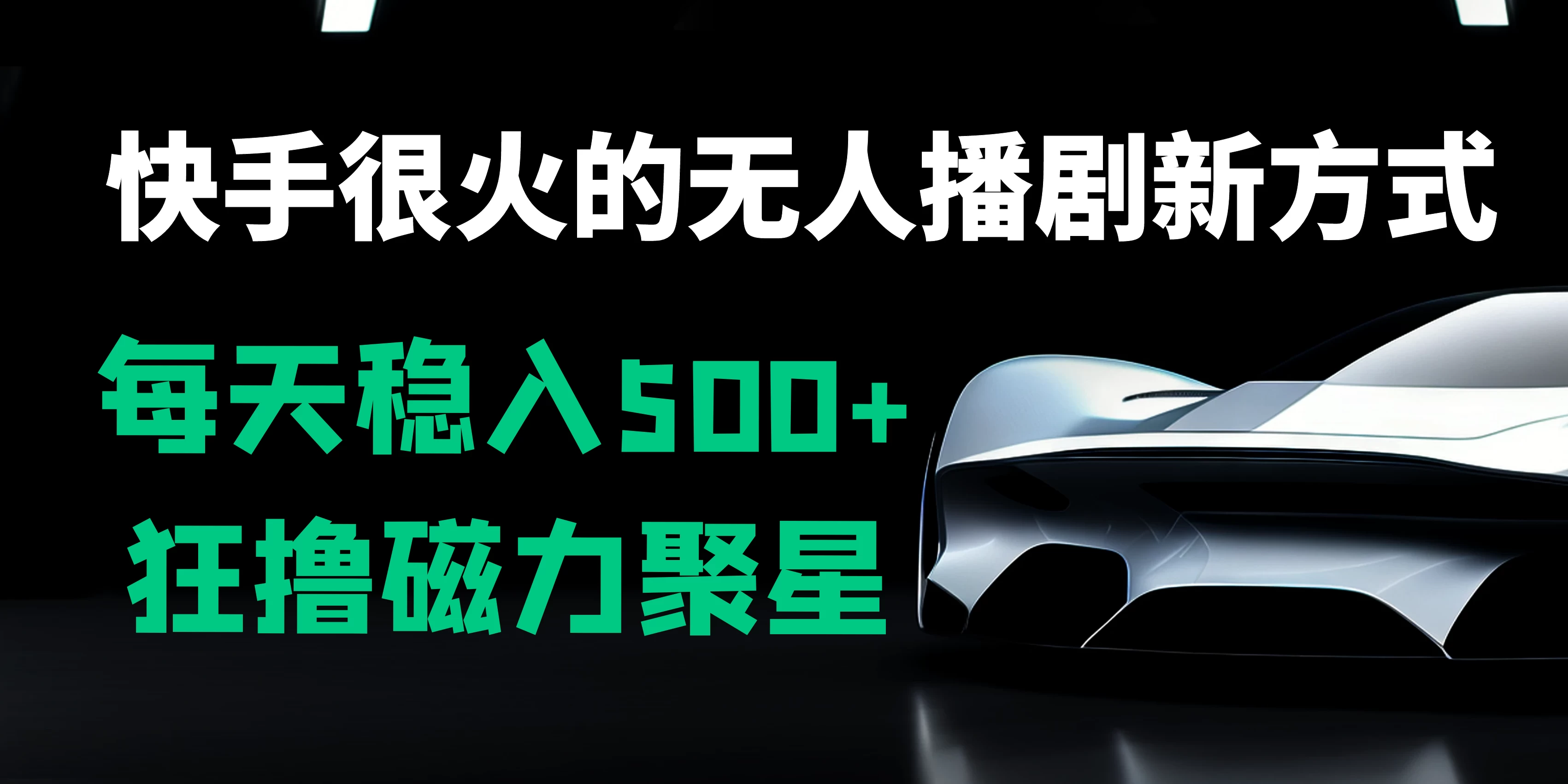 快手很火的无人播剧新方式，每天稳入500+，狂撸磁力聚星，老项目新玩法 - 淘金派资源网