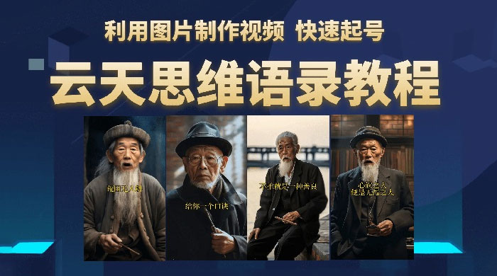 云天社区 · 思维老者语录教程：图片会说话 - 淘金派资源网